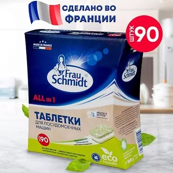 FRAU SCHMIDT Эко Таблетки для посудомоечной машины "Все в 1" без фосфатов 90.0