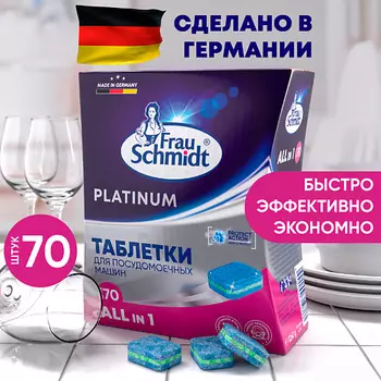FRAU SCHMIDT Platinum Таблетки для посудомоечной машины 110 таб. 70.0