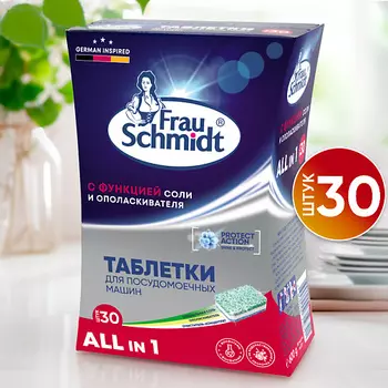 FRAU SCHMIDT Таблетки для мытья посуды в посудомоечной машине "Все в 1" 100 таб. 30.0