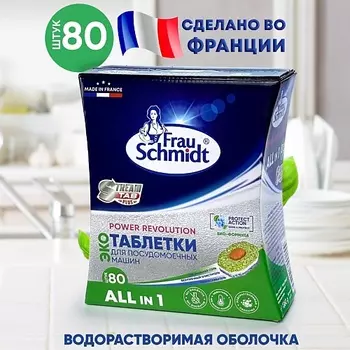 FRAU SCHMIDT Таблетки для посудомоечных машин "Все в 1" в водорастворимой оболочке 80.0