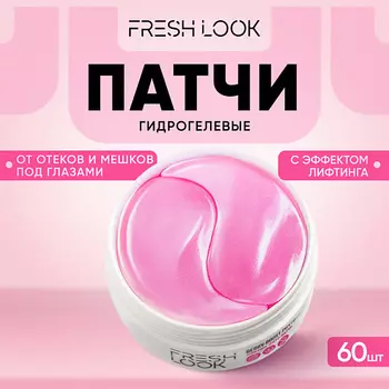 FRESH LOOK Гидрогелевые патчи с лифтинг-эффектом для глаз 60.0