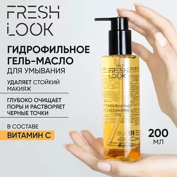 FRESH LOOK NOURISHING CLEANSING OIL Гидрофильное гель-масло для умывания 200.0