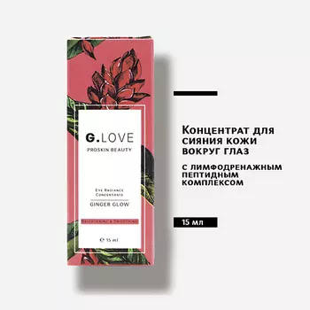G.LOVE Концентрат для сияния кожи вокруг глаз 15.0