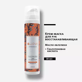 G.LOVE Крем для рук Hand Cream Mask NEW SEA BUCKTHORN 50.0