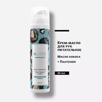 G.LOVE Крем для рук Hand Cream Batter COCO WATER TOUCH 50.0