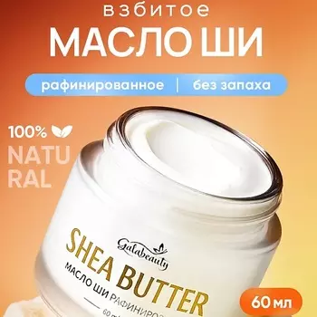 GALABEAUTY Масло ши для тела рафинированное
