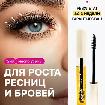 GALABEAUTY Масло усьмы для роста ресниц и бровей
