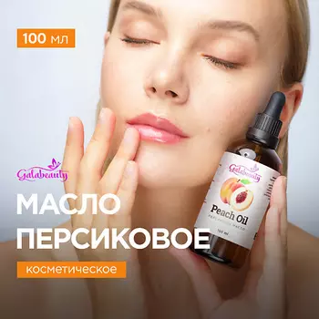 GALABEAUTY Персиковое масло косметическое для лица и тела