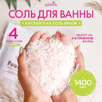 GALABEAUTY Соль для ванны с магнием Four Salts природная