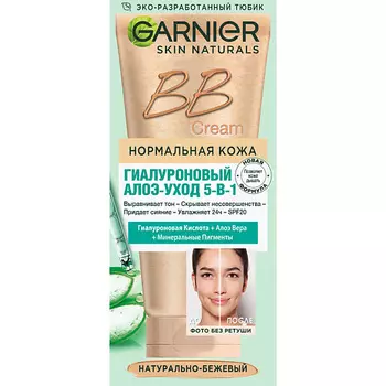 GARNIER BB Крем увлажняющий "Секрет Совершенства" Skin Naturals SPF 15