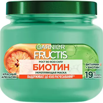 GARNIER Garnier Укрепляющая маска для волос "Рост во всю силу, БИОТИН" для слабых волос, склонных к выпадени Fructis