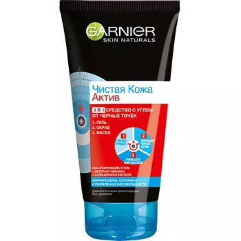 GARNIER Гель + Скраб + Маска от черных точек, для жирной кожи, склонной к появлению несовершенств "Чистая Кожа 3-в-1 с углем" Skin Naturals