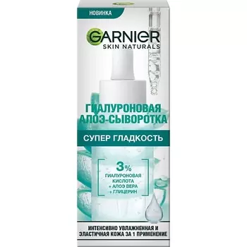 GARNIER Гиалуроновая Алоэ-сыворотка для лица с комплексом из 3% глицерина, гиалуроновой кислоты и алоэ вера "Супер Гладкость" Skin Naturals