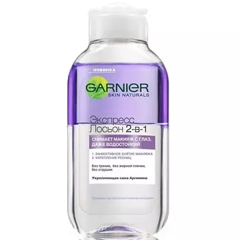 GARNIER Экспресс лосьон для снятия макияжа с глаз 2 в 1 Skin Naturals