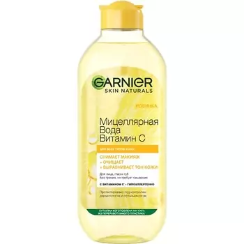 GARNIER Мицеллярная вода очищающая "Витамин С", для всех типов кожи Skin Naturals