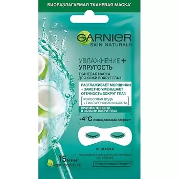 GARNIER Тканевая маска для кожи вокруг глаз, против мешков и темных кругов под глазами "Увлажнение + упругость" Skin Naturals