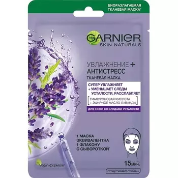 GARNIER Тканевая маска для лица "Увлажнение + Антистресс" с гиалуроновой кислотой, эфирным маслом лаванды и увлажняющей сывороткой, снимающая усталость, для кожи со следами усталости