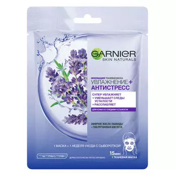 GARNIER Тканевая маска для кожи со следами усталости "Увлажнение + Антистресс" Skin Naturals