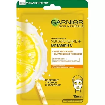 GARNIER Тканевая маска для лица "Увлажнение + Витамин С" c гиалуроновой кислотой и витамином С Skin Naturals