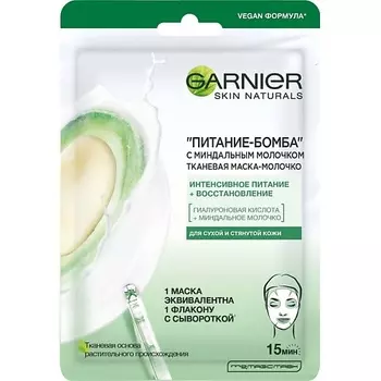 GARNIER Тканевая маска-молочко с миндальным молочком "Питание-Бомба" Skin Naturals