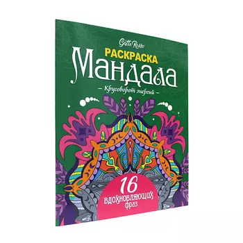 GATTO ROSSO Мандала. Раскраска-антистресс "Круговорот энергий"