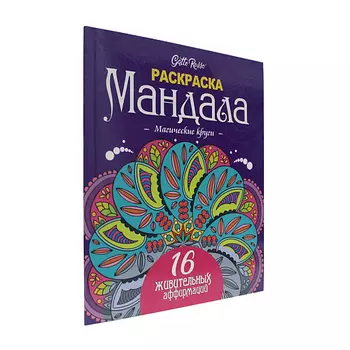 GATTO ROSSO Раскраска-антистресс "Мандала. Магические круги", 16 мандал