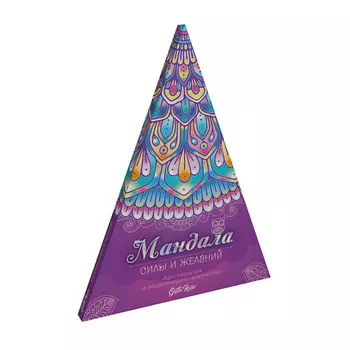 GATTO ROSSO Раскраска-антистресс "Мандала силы и желаний"