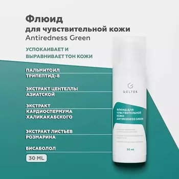 ГЕЛЬТЕК Флюид для чувствительной кожи Antiredness Green 30.0