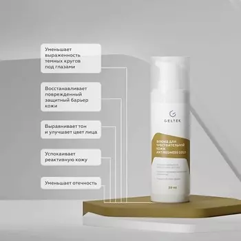 ГЕЛЬТЕК Флюид для чувствительной кожи Antiredness Gold 30.0