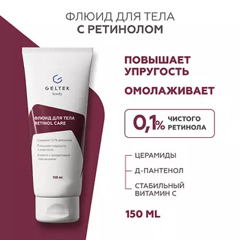 ГЕЛЬТЕК Флюид для тела с ретинолом Retinol Care