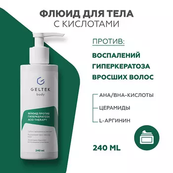 ГЕЛЬТЕК Флюид против гиперкератоза с кислотами Acid Therapy 240.0