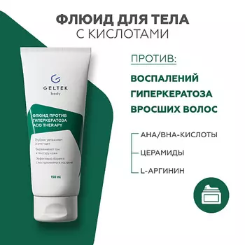 ГЕЛЬТЕК Флюид против гиперкератоза с кислотами Acid Therapy