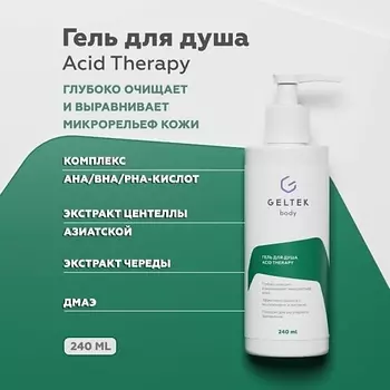 ГЕЛЬТЕК Гель для душа Acid Therapy 240