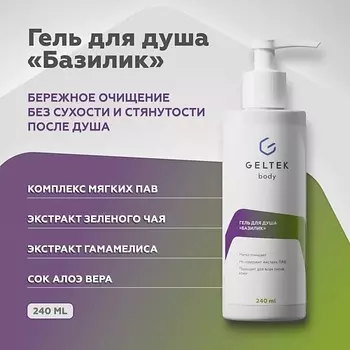 ГЕЛЬТЕК Гель для душа «Базилик» 240.0