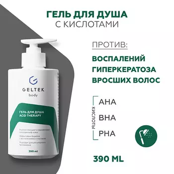 ГЕЛЬТЕК Гель для душа с кислотами Acid Therapy