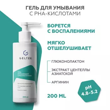 ГЕЛЬТЕК Гель очищающий с PHA кислотами 200.0