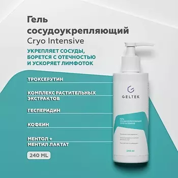 ГЕЛЬТЕК Гель сосудоукрепляющий Cryo-Intensive 240.0