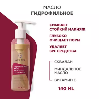 ГЕЛЬТЕК Гидрофильное масло Antioxidant Cleansing Oil 140.0