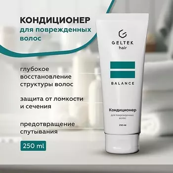 ГЕЛЬТЕК Кондиционер для поврежденных волос 250.0