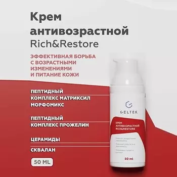ГЕЛЬТЕК Крем антивозрастной Rich&Restore 50.0