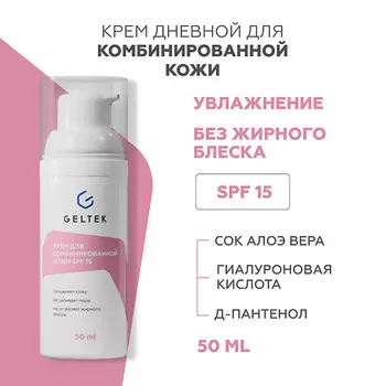 ГЕЛЬТЕК Крем для комбинированной кожи SPF 15 50.0