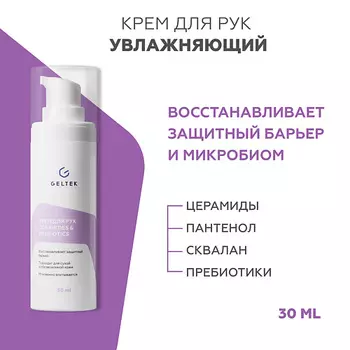 ГЕЛЬТЕК Крем для рук c церамидами и пептидами Ceramides&Prebiotics 30.0