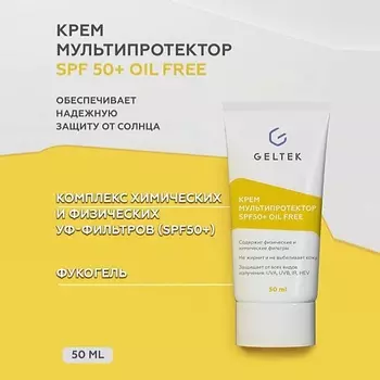 ГЕЛЬТЕК Крем Мультипротектор spf 50+ 50.0