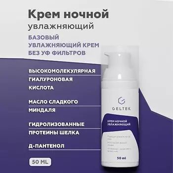 ГЕЛЬТЕК Крем ночной увлажняющий 50.0