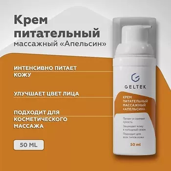 ГЕЛЬТЕК Крем питательный массажный "Апельсин" 50.0