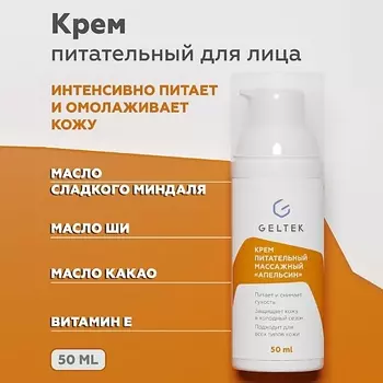 ГЕЛЬТЕК Крем питательный массажный "Апельсин" 50.0