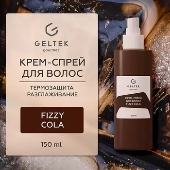 ГЕЛЬТЕК Крем-спрей для волос Fizzy Cola