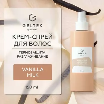 ГЕЛЬТЕК Крем-спрей для волос Vanilla Milk