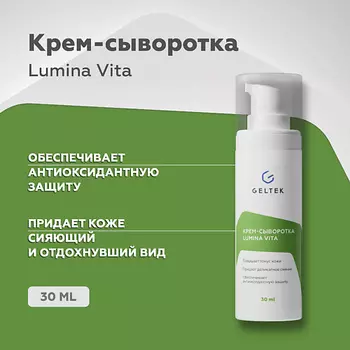 ГЕЛЬТЕК Крем-сыворотка Lumina Vita