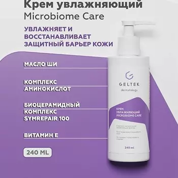 ГЕЛЬТЕК Крем увлажняющий Microbiome Care 240.0